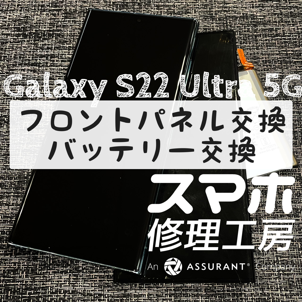 液晶破損で画面に縦線が…！Galaxy S22 Ultra 5Gの画面とバッテリーを同時交換！【スマホ修理工房イオン飯田店】